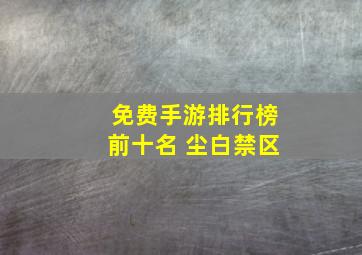 免费手游排行榜前十名 尘白禁区